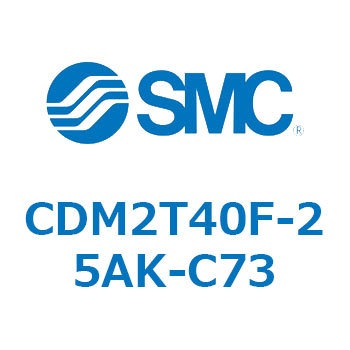 エアシリンダ(オートスイッチ付) (CDM2T40F-25～) SMC