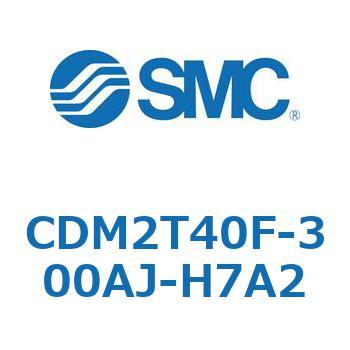 CDM2T40F-300AJ-H7A2 エアシリンダ(オートスイッチ付) (CDM2T40F-300～) SMC 複動片ロッド エアクッション