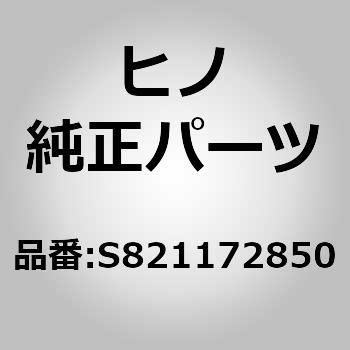 (S8211)ケーブル(エレクトリツク システム(シヤシ)) - 日野自動車