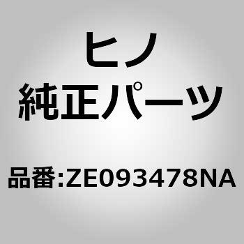 (ZE093)モールデイング，ガーニッシュ(ガーニッシュ モールデイング) 日野自動車
