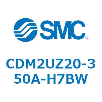 CDM2UZ20-350A-H7BW エアシリンダ(オートスイッチ付) (CDM2UZ20-3～) SMC 複動片ロッド エアクッション ストローク350mm