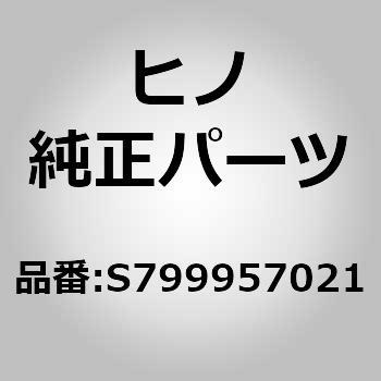 (S7999)ホルダ，クリップ(トランスミッション コントロール(シヤシ)) 日野自動車