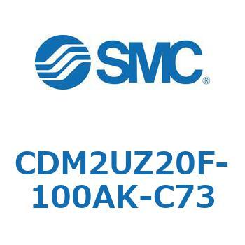 CDM2UZ20F-100AK-C73 �G�A�V�����_(�I�[�g�X�C�b�`�t) (CDM2UZ20F-1�`) SMC 16525406