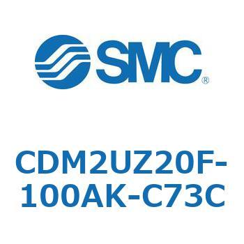 CDM2UZ20F-100AK-C73C エアシリンダ(オートスイッチ付) (CDM2UZ20F-1～) SMC 16525415