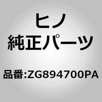 (ZG894)ウエザストリツプ(サイド ウインド，コテイ) 日野自動車