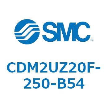 CDM2UZ20F-250-B54 エアシリンダ(オートスイッチ付) (CDM2UZ20F-2～) SMC 複動片ロッド ラバークッション ストローク250mm