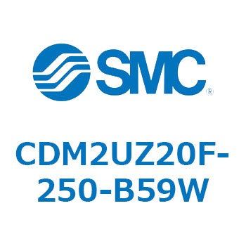 CDM2UZ20F-250-B59W エアシリンダ(オートスイッチ付) (CDM2UZ20F-2～) SMC 複動片ロッド ラバークッション ストローク250mm