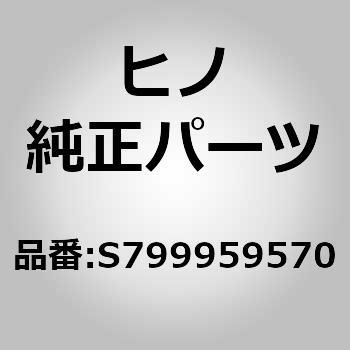 (S7999)ホルダ，クリップ(バツテリケーブル) 日野自動車
