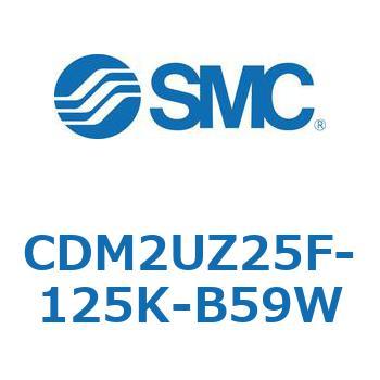CDM2UZ25F-125K-B59W �G�A�V�����_(�I�[�g�X�C�b�`�t) (CDM2UZ25F-1�`) SMC 16546092