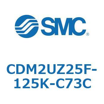 CDM2UZ25F-125K-C73C �G�A�V�����_(�I�[�g�X�C�b�`�t) (CDM2UZ25F-1�`) SMC 16546117