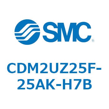 CDM2UZ25F-25AK-H7B エアシリンダ(オートスイッチ付) (CDM2UZ25F-2～) SMC 複動片ロッド エアクッション ストローク25mm