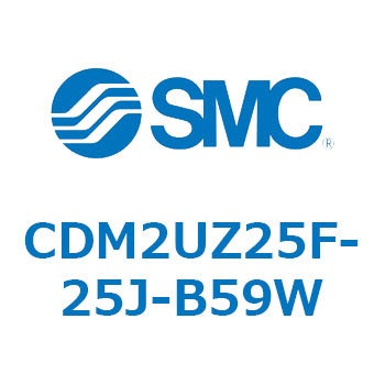 CDM2UZ25F-25J-B59W エアシリンダ(オートスイッチ付) (CDM2UZ25F-2～) SMC 複動片ロッド ラバークッション ストローク25mm