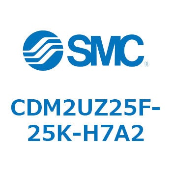 CDM2UZ25F-25K-H7A2 エアシリンダ(オートスイッチ付) (CDM2UZ25F-2～) SMC 複動片ロッド ラバークッション ストローク25mm