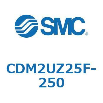 CDM2UZ25F-250 エアシリンダ(オートスイッチ付) (CDM2UZ25F-2～) SMC 複動片ロッド ラバークッション ストローク250mm