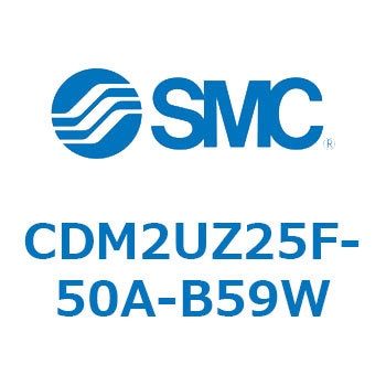 CDM2UZ25F-50A-B59W エアシリンダ(オートスイッチ付) (CDM2UZ25F-50～) SMC 16551123