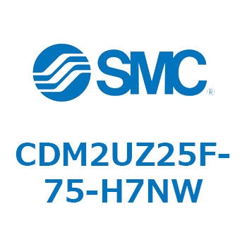 CDM2UZ25F-75-H7NW エアシリンダ(オートスイッチ付) (CDM2UZ25F-75～) SMC 複動片ロッド ラバークッション