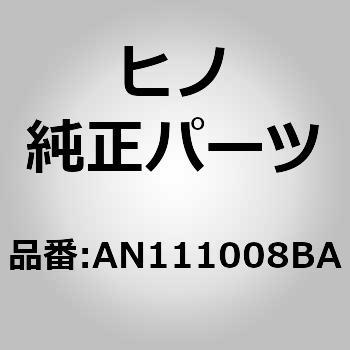 (AN111)ボデーサブアセンブリ，フロント(フロント ストラクチヤ) 日野自動車