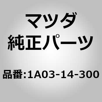 1A03-14-300 フィルター，オイル 1個 MAZDA(マツダ) 【通販モノタロウ】