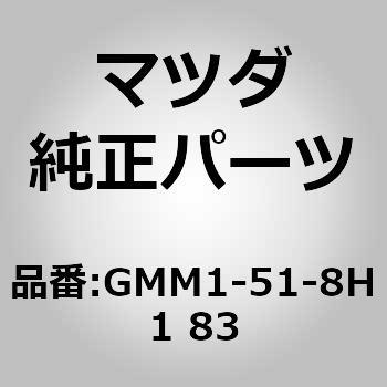 GMM1-51-8H1 83 ノズル(L)，ウォッシャー MAZDA(マツダ) 16565176