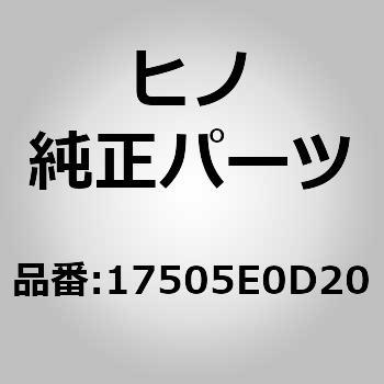 (17505)インシユレータサブアッセンブリ，エキゾーストパイプヒータ，(ターボチャージャー) 日野自動車