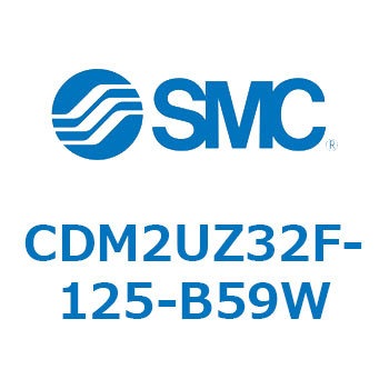 CDM2UZ32F-125-B59W エアシリンダ(オートスイッチ付) (CDM2UZ32F-125～) SMC 複動片ロッド ラバークッション
