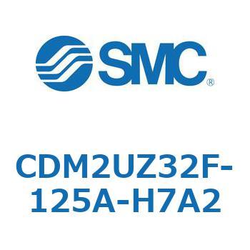 CDM2UZ32F-125A-H7A2 エアシリンダ(オートスイッチ付) (CDM2UZ32F-125～) SMC 複動片ロッド エアクッション