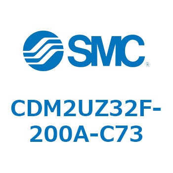 CDM2UZ32F-200A-C73 エアシリンダ(オートスイッチ付) (CDM2UZ32F-200～) SMC 複動片ロッド エアクッション