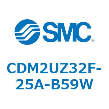 CDM2UZ32F-25A-B59W エアシリンダ(オートスイッチ付) (CDM2UZ32F-25～) SMC 複動片ロッド エアクッション ストローク25mm