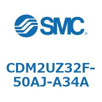 CDM2UZ32F-50AJ-A34A エアシリンダ(オートスイッチ付) (CDM2UZ32F-50～) SMC 16574451