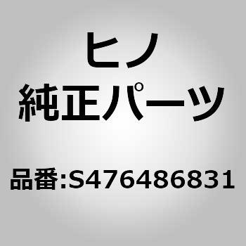 (S4764)ブラケット(サービス ブレーキ パイピング(ホキ ブヒン)) 日野自動車