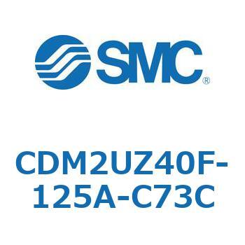 CDM2UZ40F-125A-C73C エアシリンダ(オートスイッチ付) (CDM2UZ40F-125～) SMC 複動片ロッド エアクッション