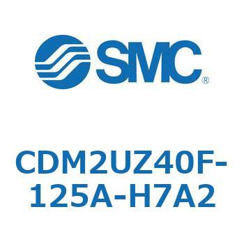 CDM2UZ40F-125A-H7A2 エアシリンダ(オートスイッチ付) (CDM2UZ40F-125～) SMC 複動片ロッド エアクッション
