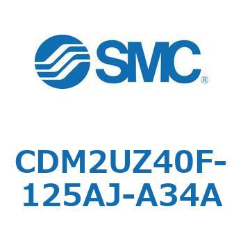 CDM2UZ40F-125AJ-A34A エアシリンダ(オートスイッチ付) (CDM2UZ40F-125～) SMC 複動片ロッド エアクッション