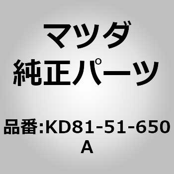 KD81-51-650A ランプ(R)，リヤー フォグ 1個 MAZDA(マツダ) 【通販