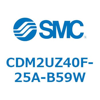 CDM2UZ40F-25A-B59W エアシリンダ(オートスイッチ付) (CDM2UZ40F-25～) SMC 複動片ロッド エアクッション ストローク25mm