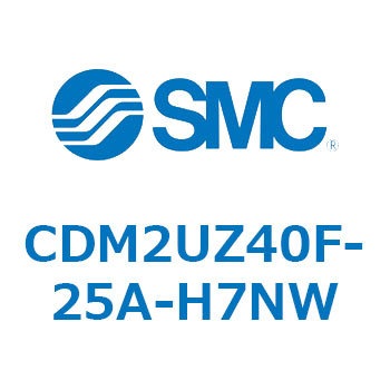 CDM2UZ40F-25A-H7NW エアシリンダ(オートスイッチ付) (CDM2UZ40F-25～) SMC 複動片ロッド エアクッション ストローク25mm