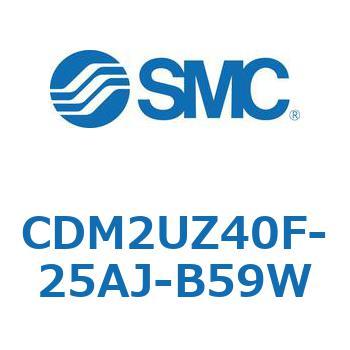 CDM2UZ40F-25AJ-B59W エアシリンダ(オートスイッチ付) (CDM2UZ40F-25～) SMC 複動片ロッド エアクッション ストローク25mm