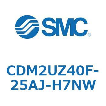 CDM2UZ40F-25AJ-H7NW エアシリンダ(オートスイッチ付) (CDM2UZ40F-25～) SMC 複動片ロッド エアクッション ストローク25mm