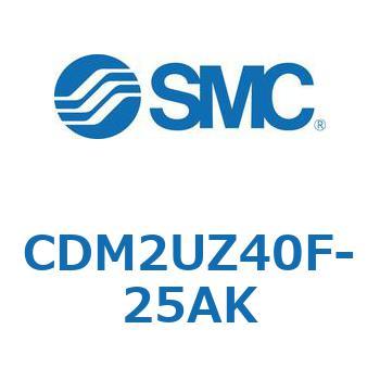 CDM2UZ40F-25AK エアシリンダ(オートスイッチ付) (CDM2UZ40F-25～) SMC 複動片ロッド エアクッション ストローク25mm