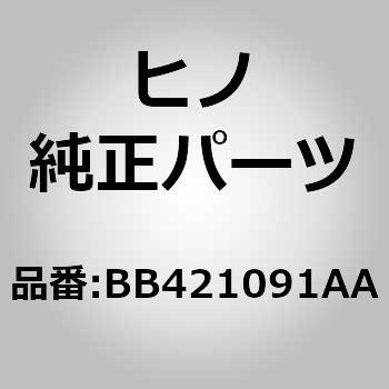 (BB421)ダストプルーフサブアセンブリ，ドア(フロント エマージエンシ コック) 日野自動車