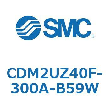 CDM2UZ40F-300A-B59W エアシリンダ(オートスイッチ付) (CDM2UZ40F-300～) SMC 複動片ロッド エアクッション