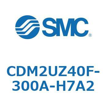 CDM2UZ40F-300A-H7A2 エアシリンダ(オートスイッチ付) (CDM2UZ40F-300～) SMC 複動片ロッド エアクッション