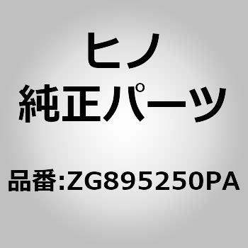 (ZG895)ウエザストリツプ(サイド ウインド，コテイ) - 日野自動車