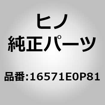 (16571)ホース，ラジエータ(メータ オヨビ フアイナル パーツ (シヤシ)) 日野自動車