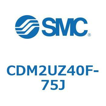エアシリンダ(オートスイッチ付) (CDM2UZ40F-75～) SMC