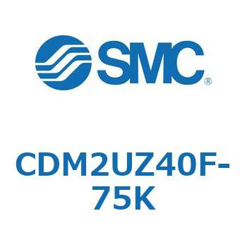 エアシリンダ(オートスイッチ付) (CDM2UZ40F-75～) SMC