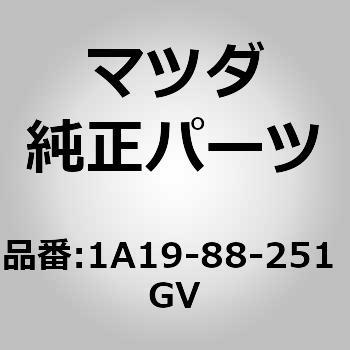 1A19-88-251 GV トリム，リヤー シート バック 1個 MAZDA(マツダ) 【通販モノタロウ】