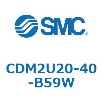CDM2U20-40-B59W �G�A�V�����_(�I�[�g�X�C�b�`�t) (CDM2U20-4�`) SMC 16610431