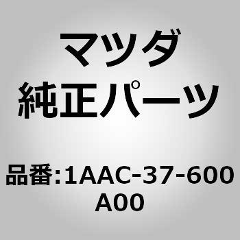 1AAC-37-600A00 zC[CfBXN[A~ MAZDA(}c_) 16610913