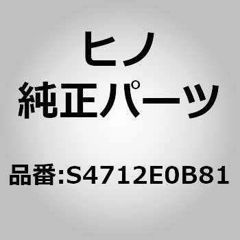 (S4712)ブラケット，ホースジョイント(サービス ブレーキ パイピング(シヤシ)) 日野自動車